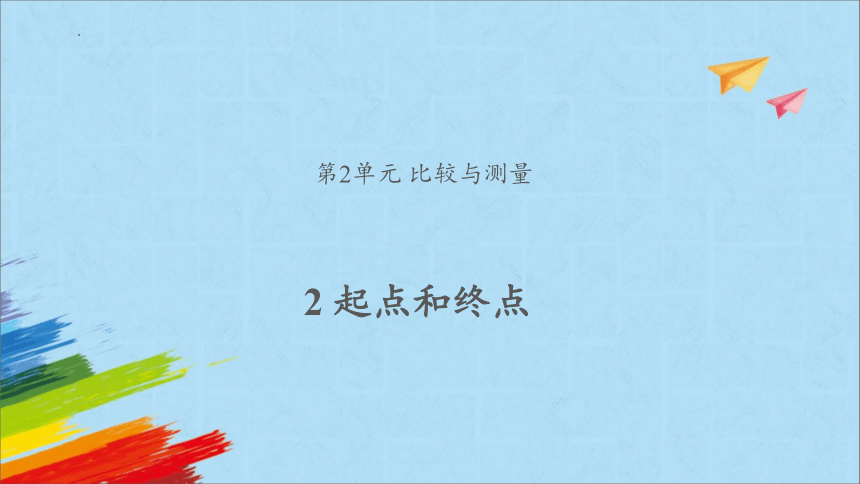 教科（2017秋）版科学一年级上册2.2 起点和终点 课件（15张ppt)