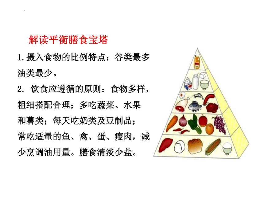 3.1.3合理膳食与食品安全课件(共31张PPT)2022--2023学年济南版生物七年级