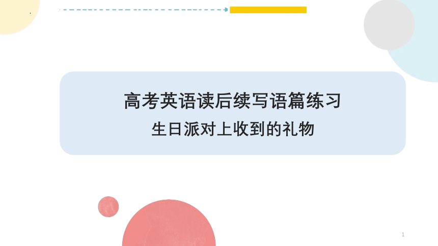 2023届高考英语复习读后续写练习课件（生日派对上收到的礼物）(共22张PPT)