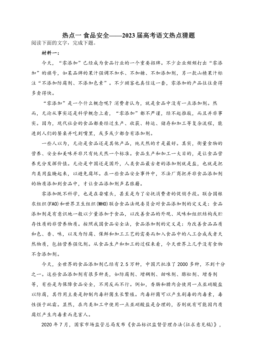 热点一 食品安全——2023届高考语文热点猜题（含答案）