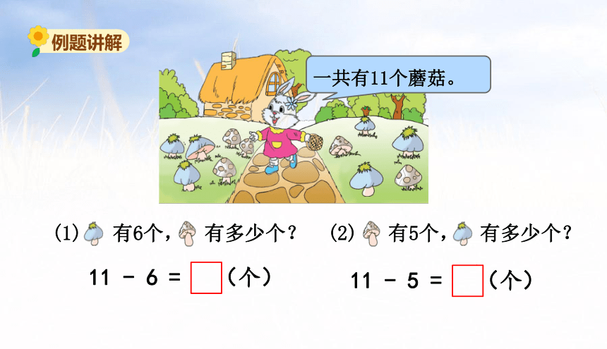 小学数学苏教版一年级下1.3十几减6、5、4、3、2课件（31张PPT)