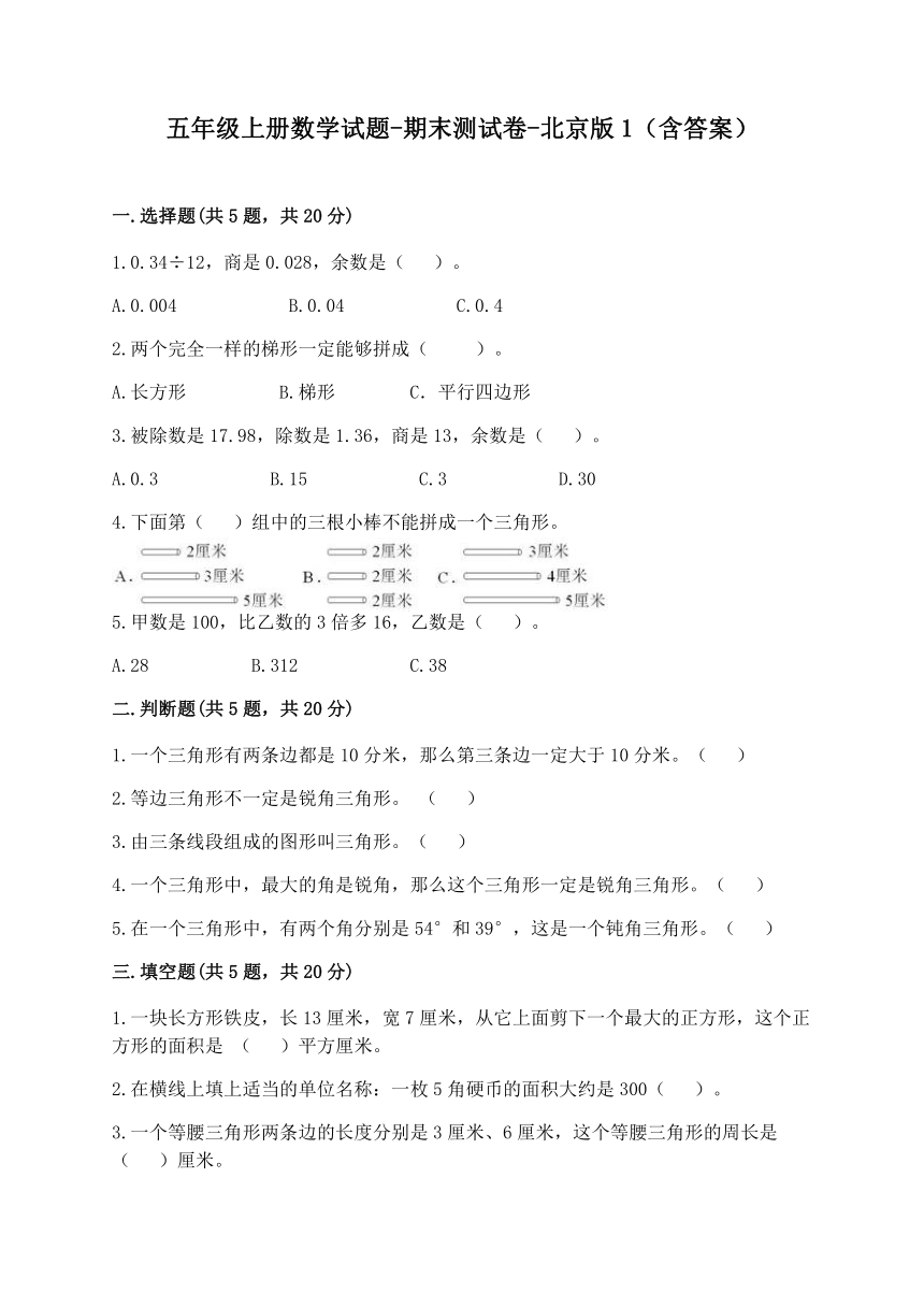 五年级上册数学 期末测试卷 北京版1（含答案）