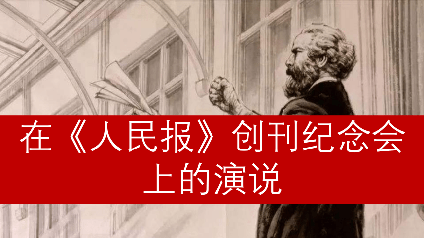 10.1《+在_人民报_创刊纪念会上的演说》课件(共40张PPT)2022-2023学年统编版高中语文必修下册