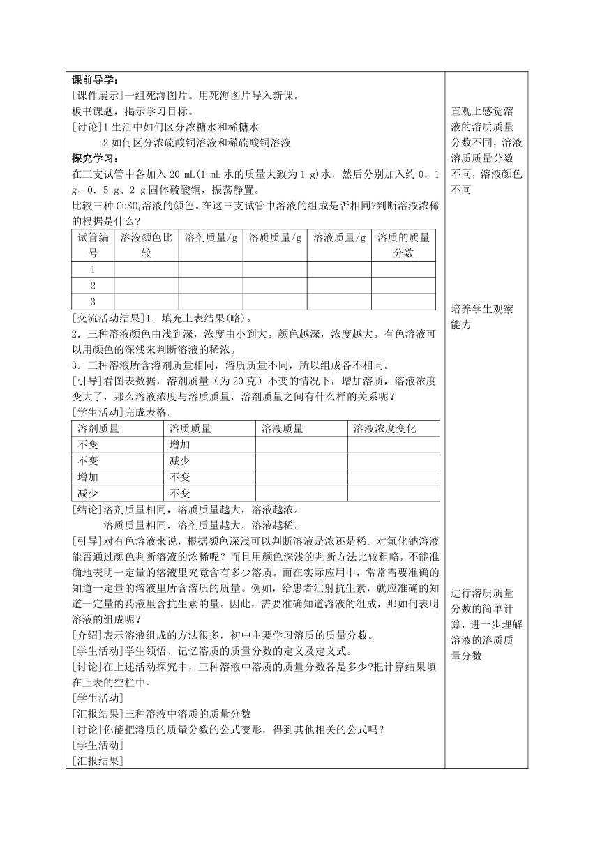 人教版（五四学制）化学九年级全册 第二单元  课题3   溶液的浓度   教案(表格式)