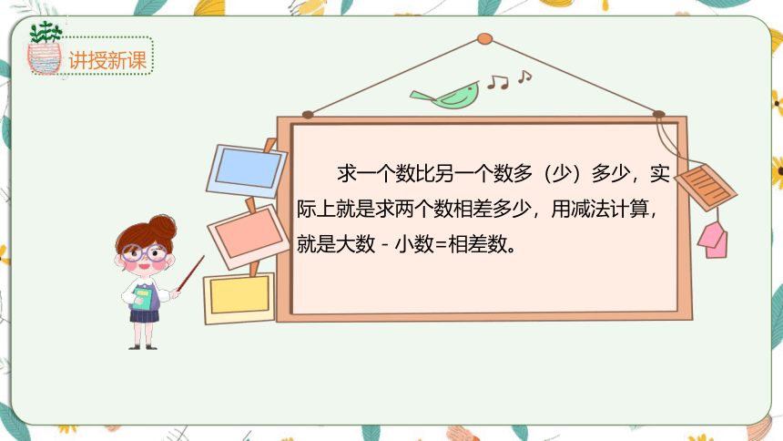 苏教版数学一下 4.7求两数相差多少的实际问题（课件）