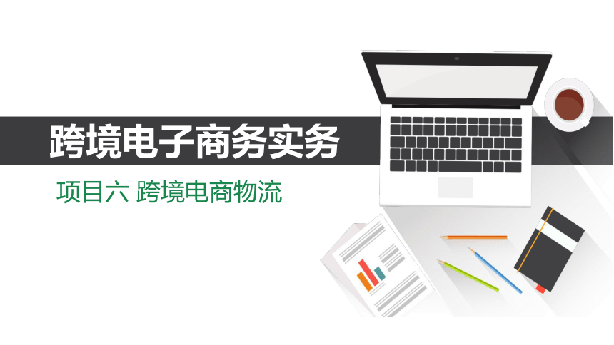 项目六 任务三 海外仓物流模板设置 课件(共15张PPT)- 《跨境电子商务实务》同步教学（机工版·2021）