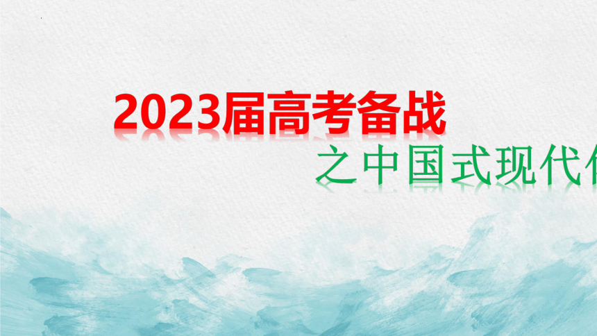 中国式现代化 热点解析课件（17张ppt）-2023届高考政治二轮专题复习（旧高考）