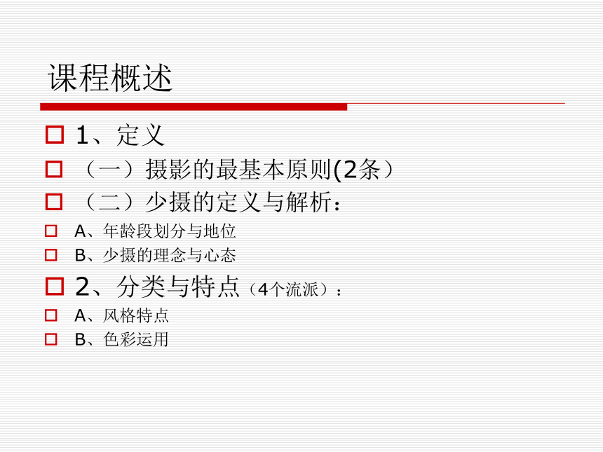 通用版九年级综合实践活动 少儿数码摄影 课件（23ppt）