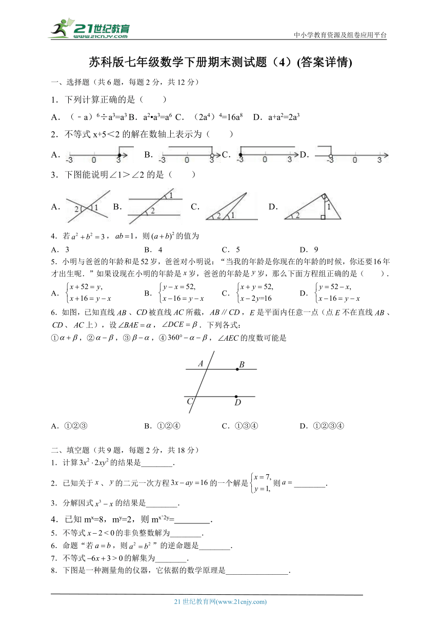 苏科版七年级数学下册期末测试题（4）(含解析)
