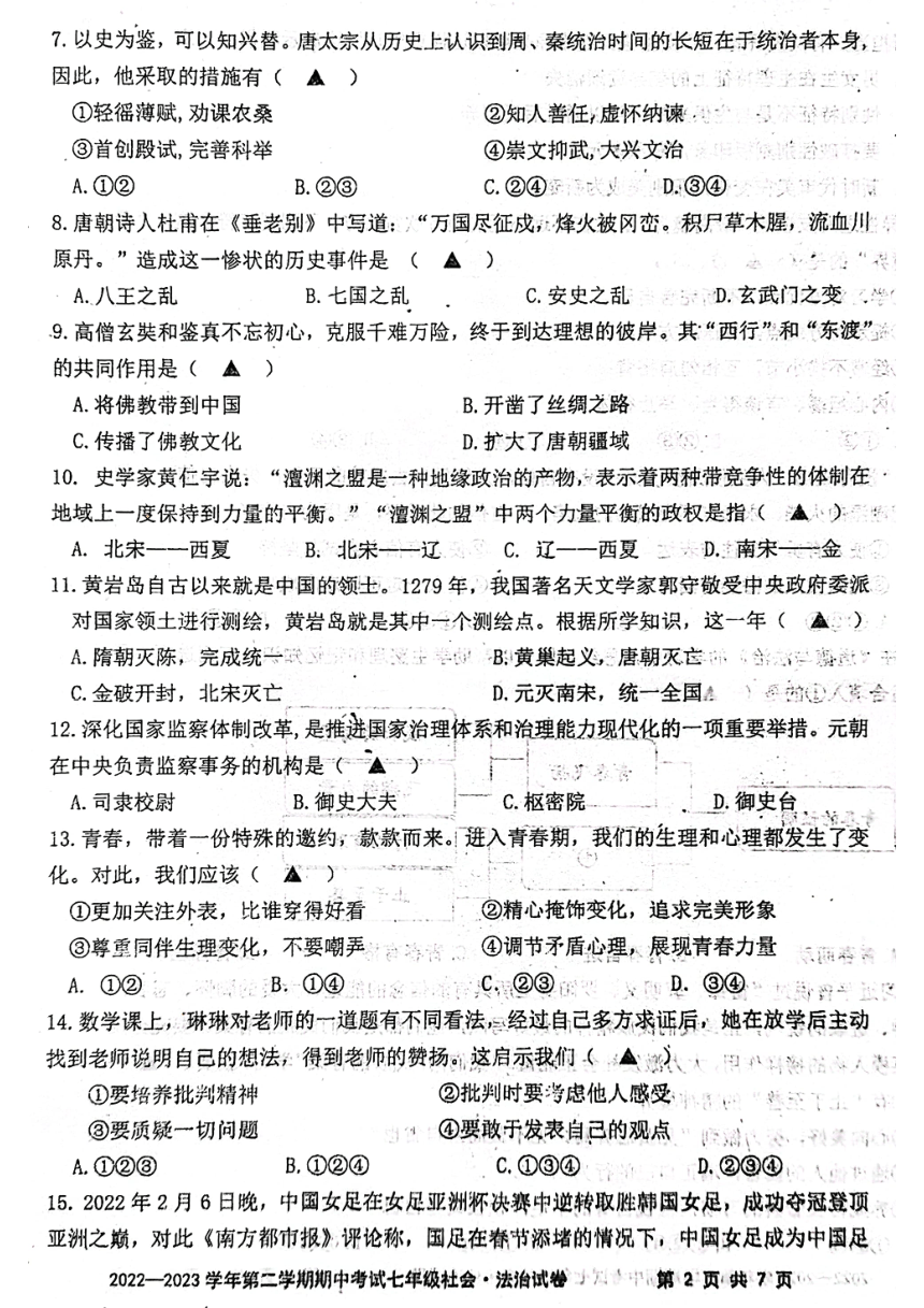 浙江省浙北六校2022-2023学年第二学期七年级社会法治期中试题（图片版，无答案）