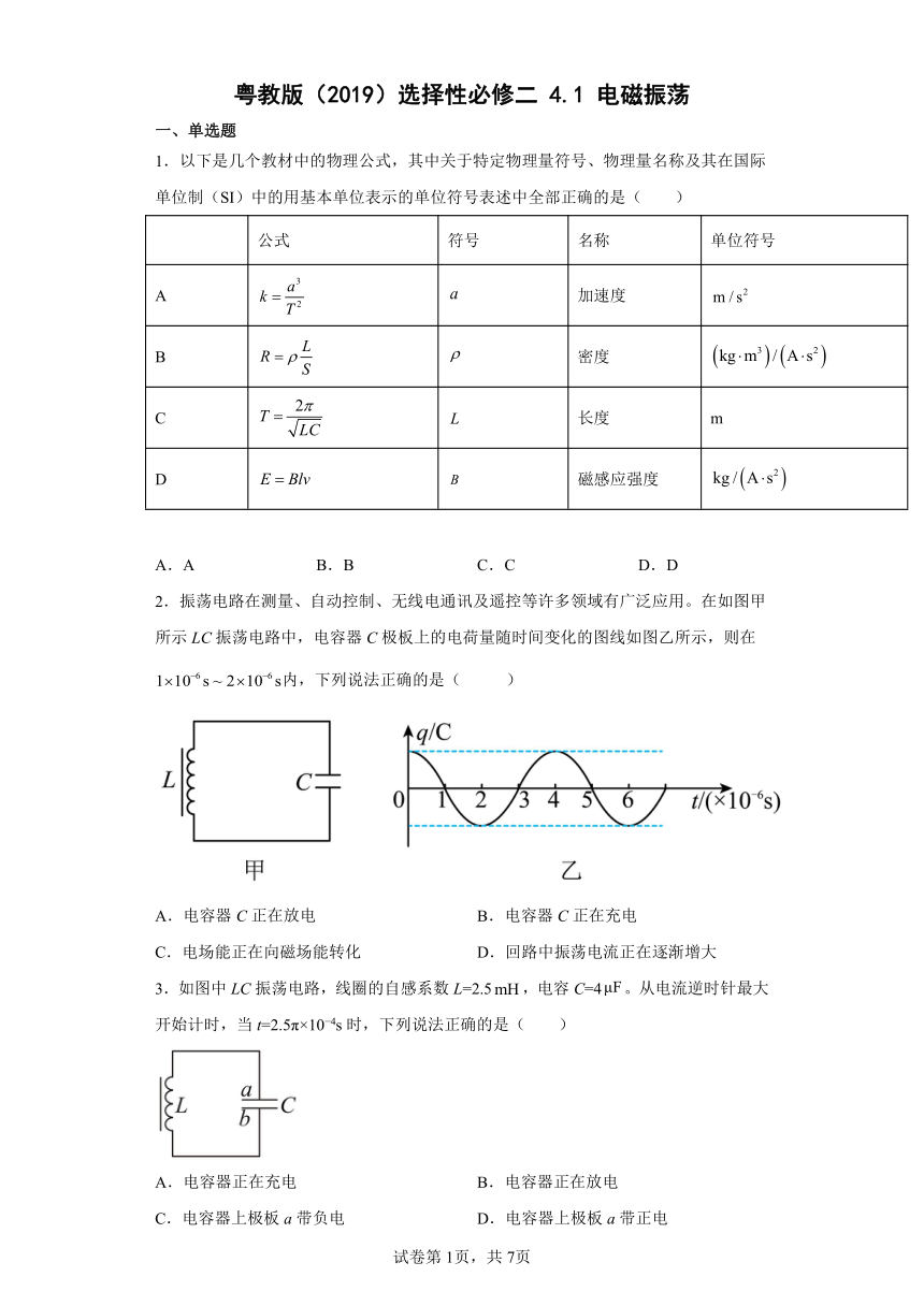 选择性必修二4.1电磁振荡  练习（word版含答案）