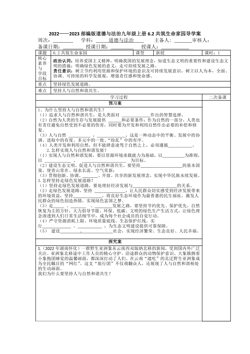 6.2共筑生命家园导学案(表格式，含答案)