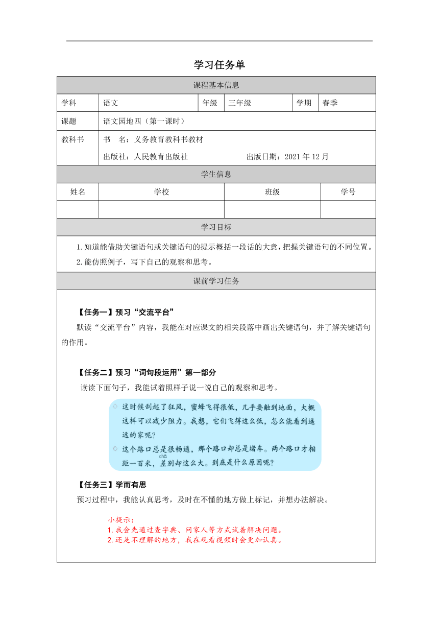 统编版三年级下册 语文园地四 第一课时学案(表格式)