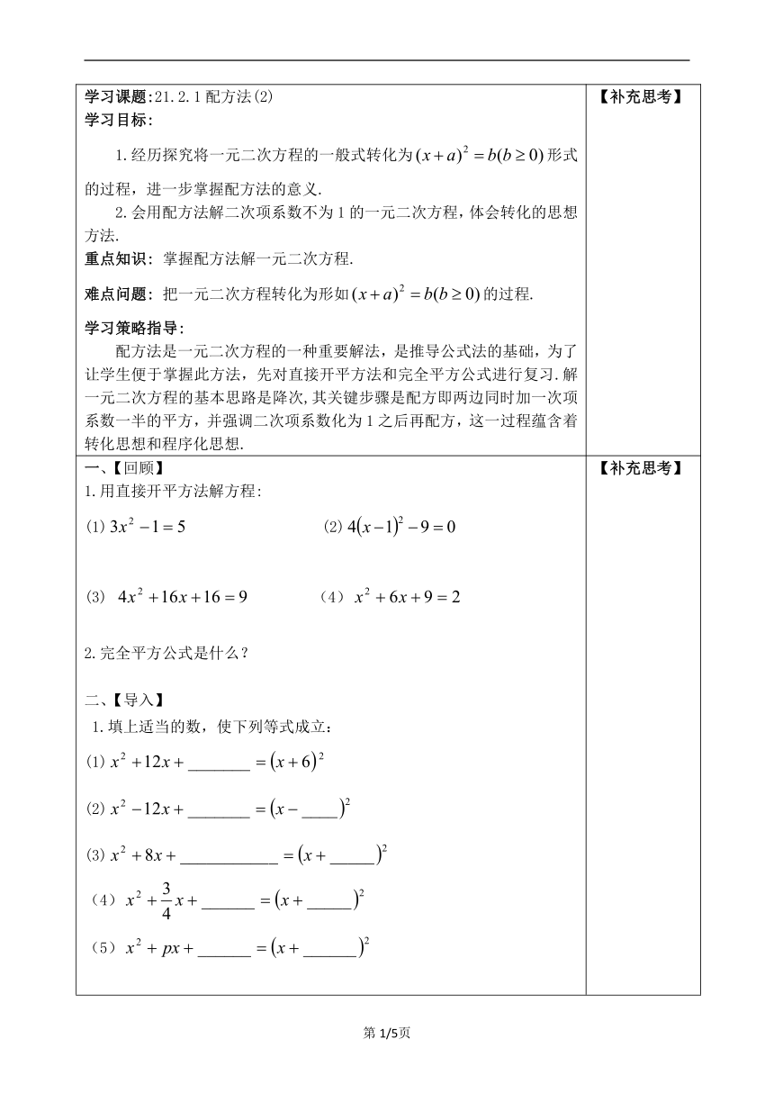 九年级同步导学案21.2.1配方法解一元二次方程（2）（无答案）