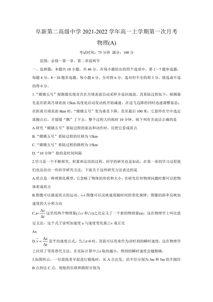 辽宁省阜新二高2021-2022学年高一上学期第一次月考物理试题（Word版含答案）