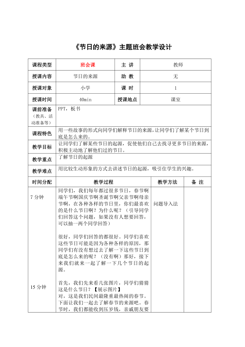 《节日的来源》小学主题班会教学设计