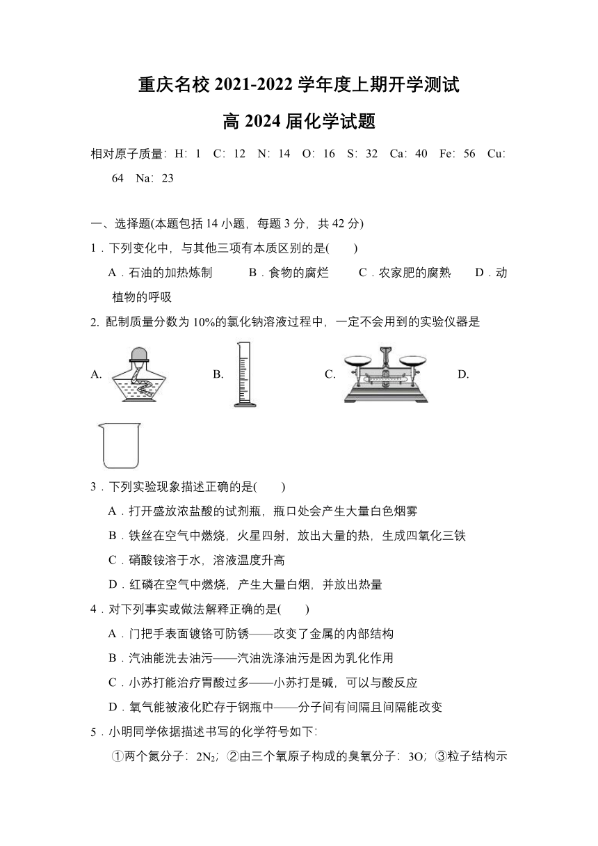 重庆名校2021-2022学年高一上学期入学诊断考试化学试题 Word版含答案