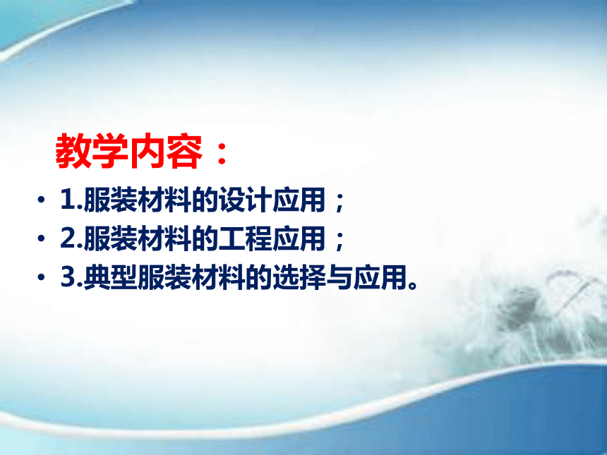 第九章 服装材料的选用 课件(共34张PPT)-《服装材料》同步教学（中国纺织出版社）