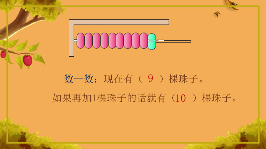 人教版一年级上册数学第五单元《认识10》课件（26页ppt）