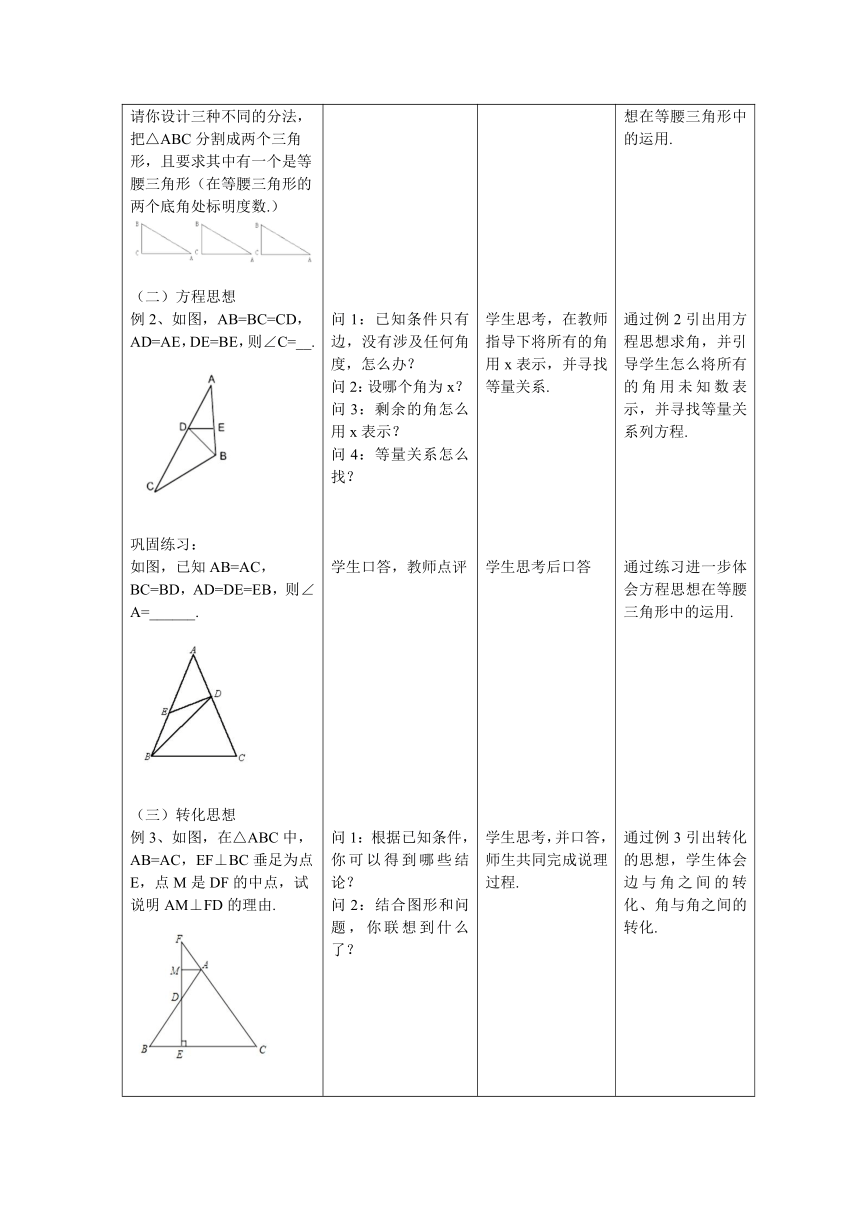 沪教版（上海）数学七年级第二学期 第十四章  三角形单元复习—等腰三角形中常用的数学思想  教案(表格式)