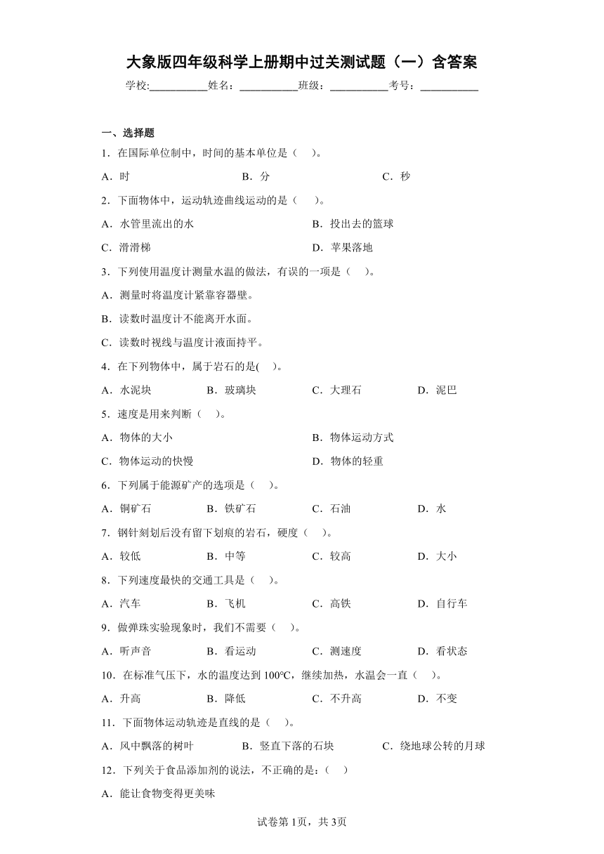 大象版（2017秋）四年级科学上册期中过关测试题（一）含答案