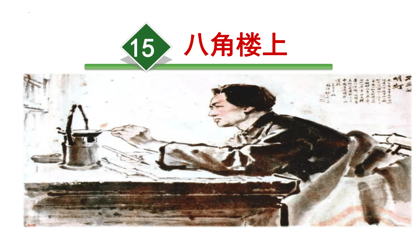 15 八角楼上 （课件）(共34张PPT)