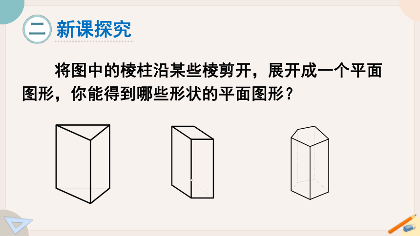 1.2.2 棱柱、圆柱、圆锥的展开与折叠 课件  （22张PPT）2023—2024学年北师大版七年级数学上册