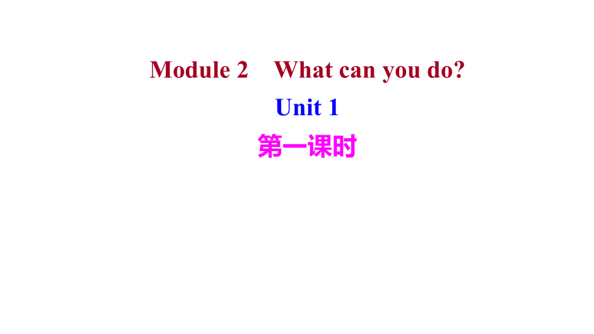 外研版 英语 七年级下册 Module 2What can you do﹖ Unit 1  习题课件(共15张PPT)