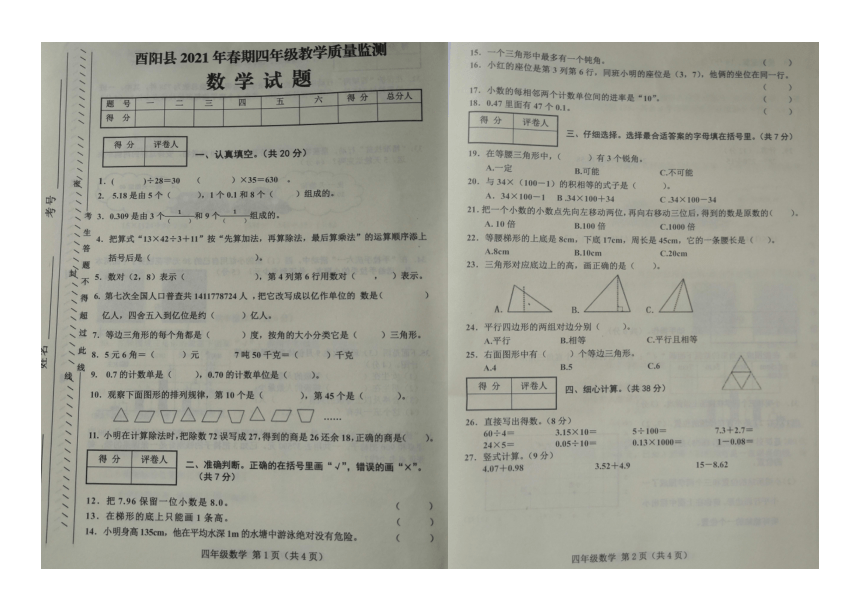 重庆酉阳县2021年春期（下册）四年级教学质量监测数学试题（西师大版）（图片版 无答案）