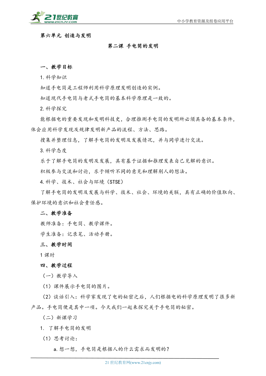 湘科版（2017秋）科学六年级上册 6.2 手电筒的发明 教案