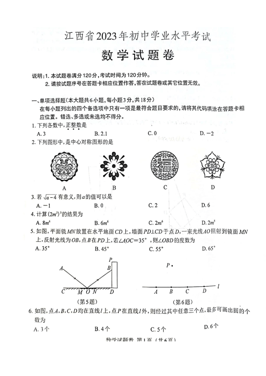 2023年江西省数学中考真题试卷（PDF版，无答案）