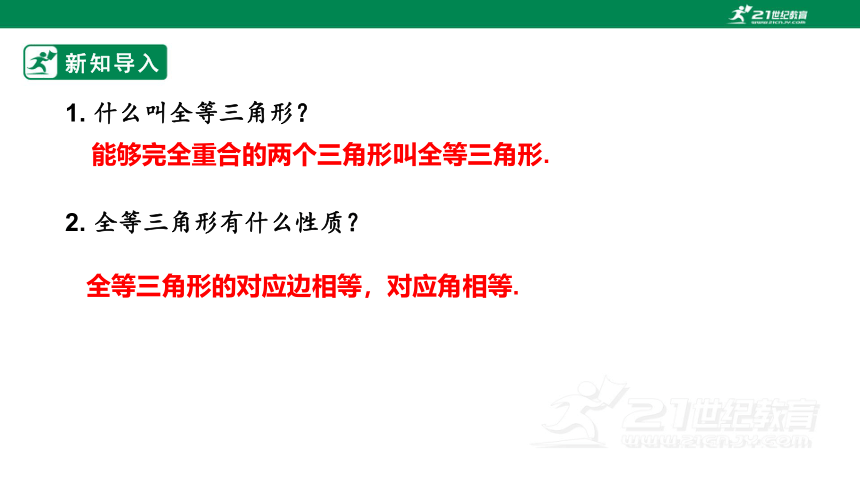 12.2三角形全等的判定（1）  课件(23张ppt)