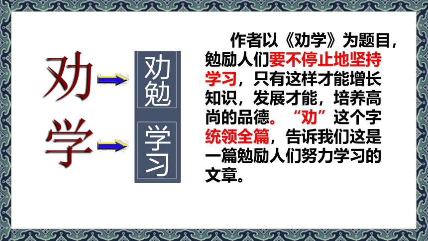 部编版必修上册第六单元10.1 《劝学》课件（44张PPT）