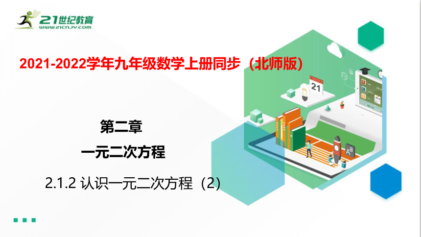 2.1.2 认识一元二次方程（2）  课件（共24张PPT）