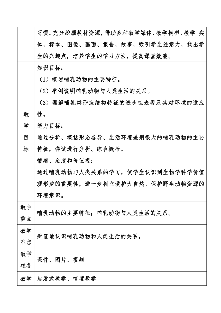 5.1.7  哺乳动物  教案（表格式）2022-2023学年人教版生物八年级上册