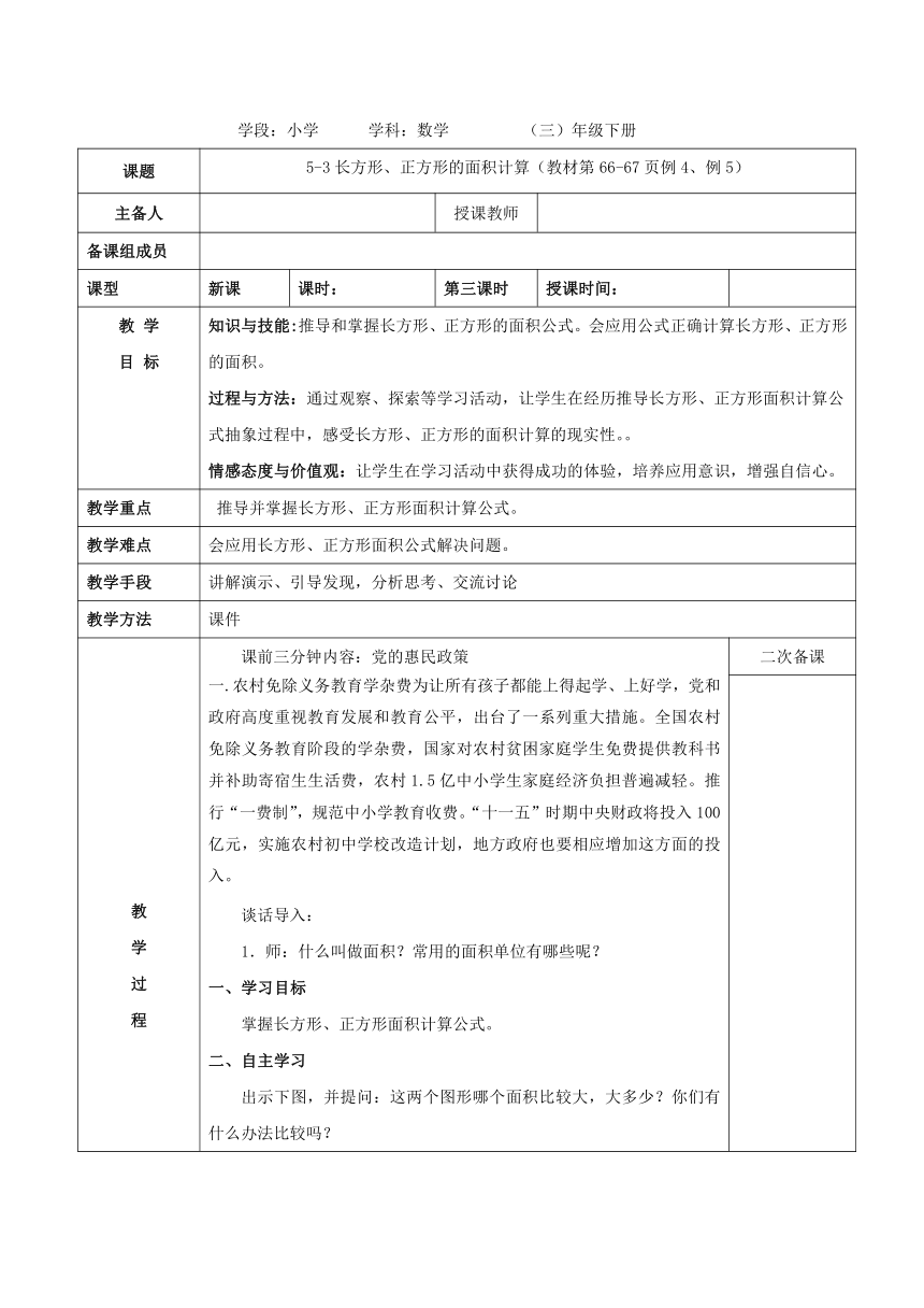 三年级下册数学教案 5.2 长方形和正方形的面积 北京版（表格式）