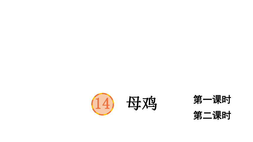 14 母鸡   课件（2课时45张PPT)