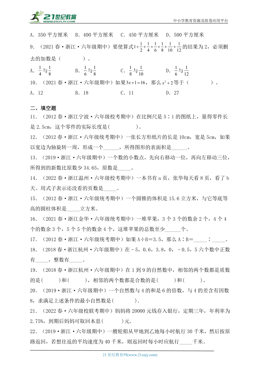 浙江地区六年级数学下学期期中考试必刷题5（含解析）