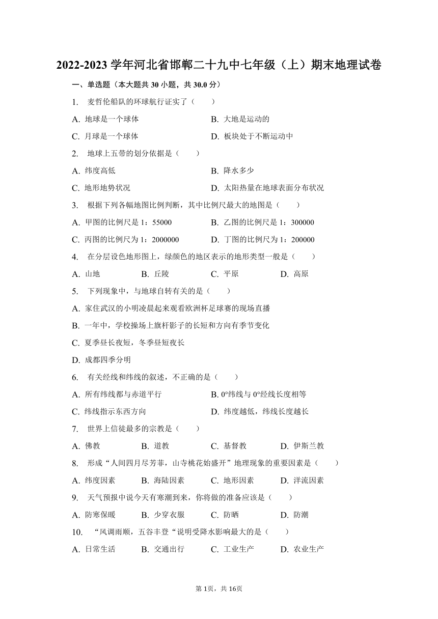 2022-2023学年河北省邯郸二十九中七年级（上）期末地理试卷（含解析）