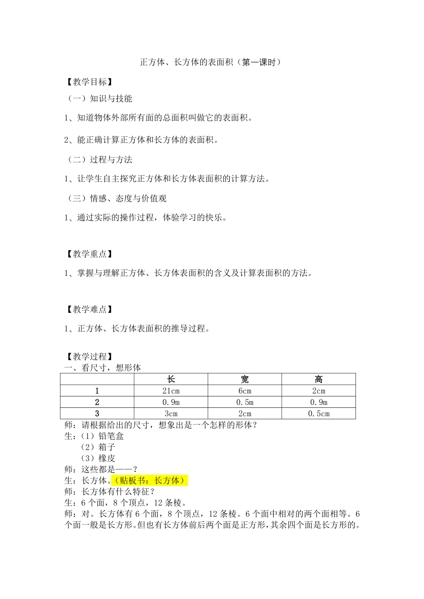 五年级下册数学教案 4.7 正方体、长方体的表面积   沪教版