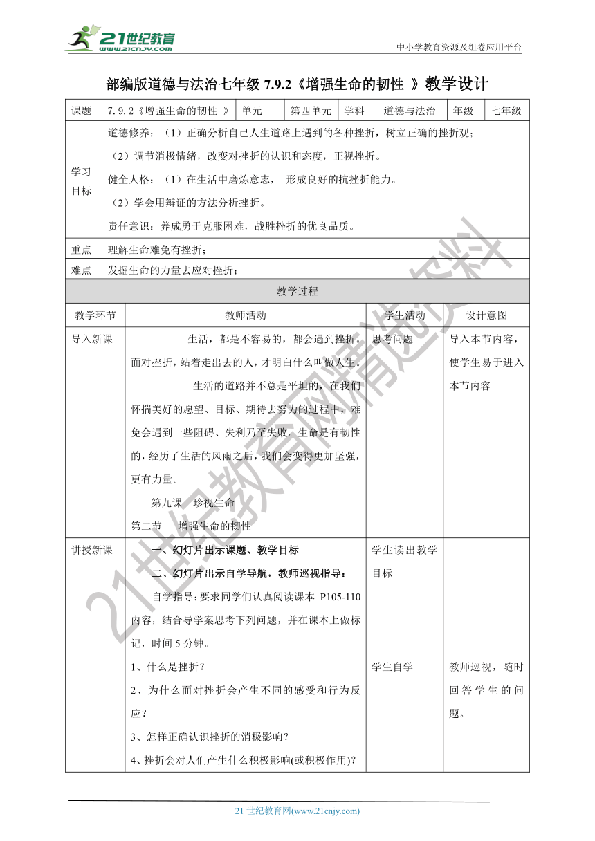 （核心素养目标）7.9.2《增强生命的韧性 》教学设计（表格式）