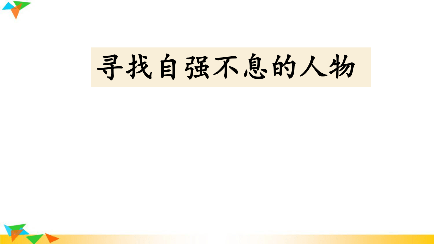 综合性学习 君子自强不息 课件(共28张PPT)