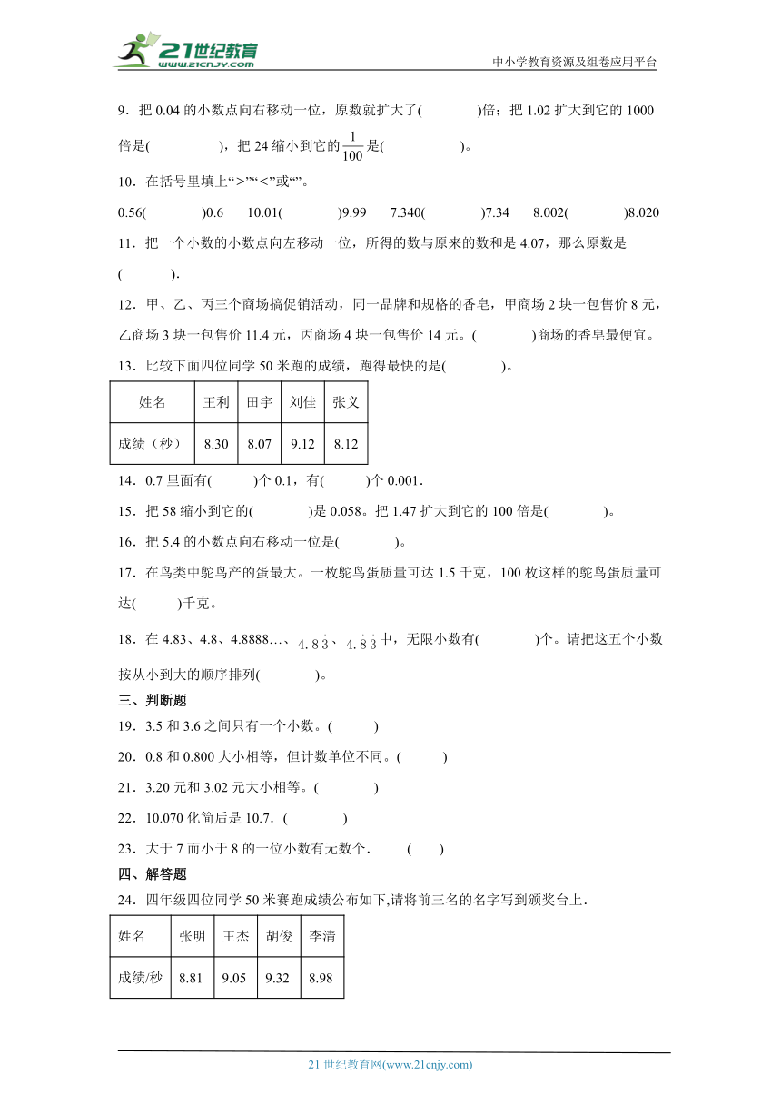 1.2小数的大小比较课堂通行证（含答案） 北京版数学四年级下册练习试题