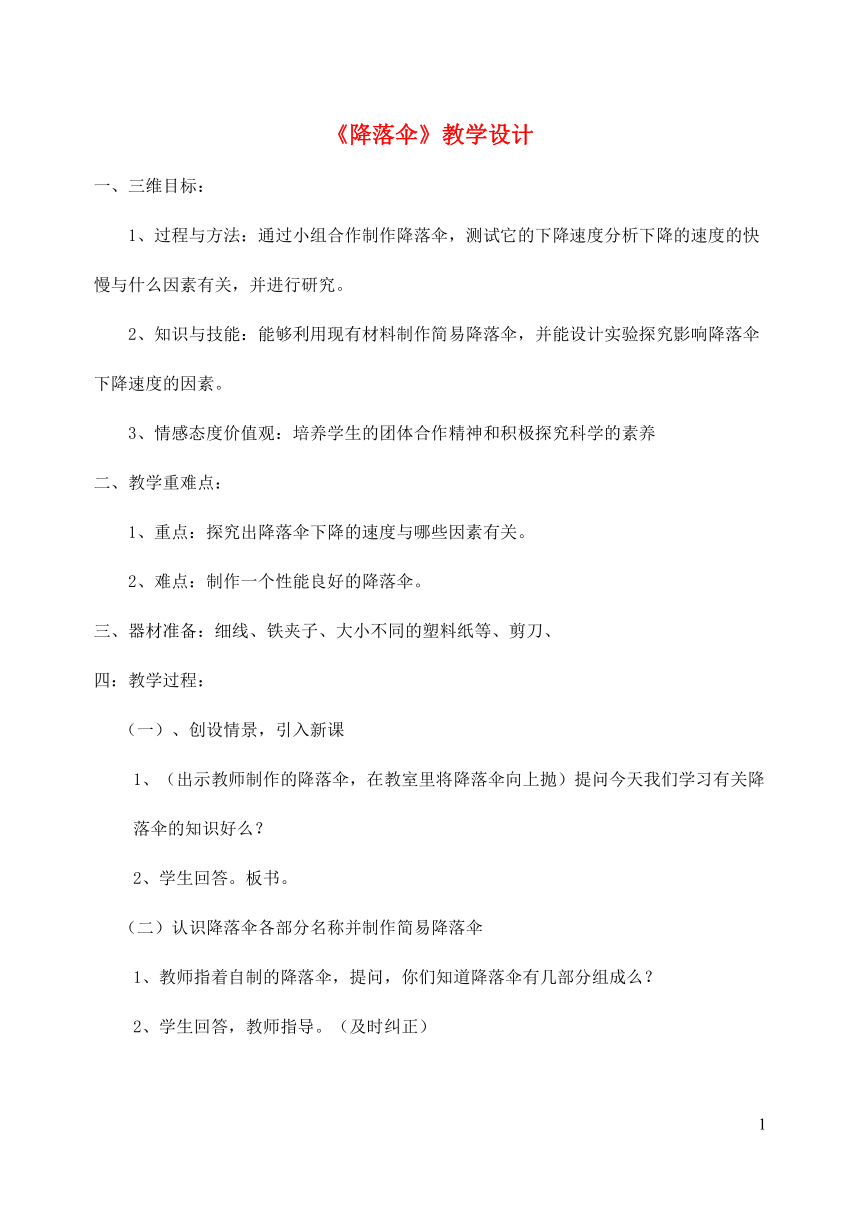 首师大版 六年级下册科学  3.9 降落伞 （教案）