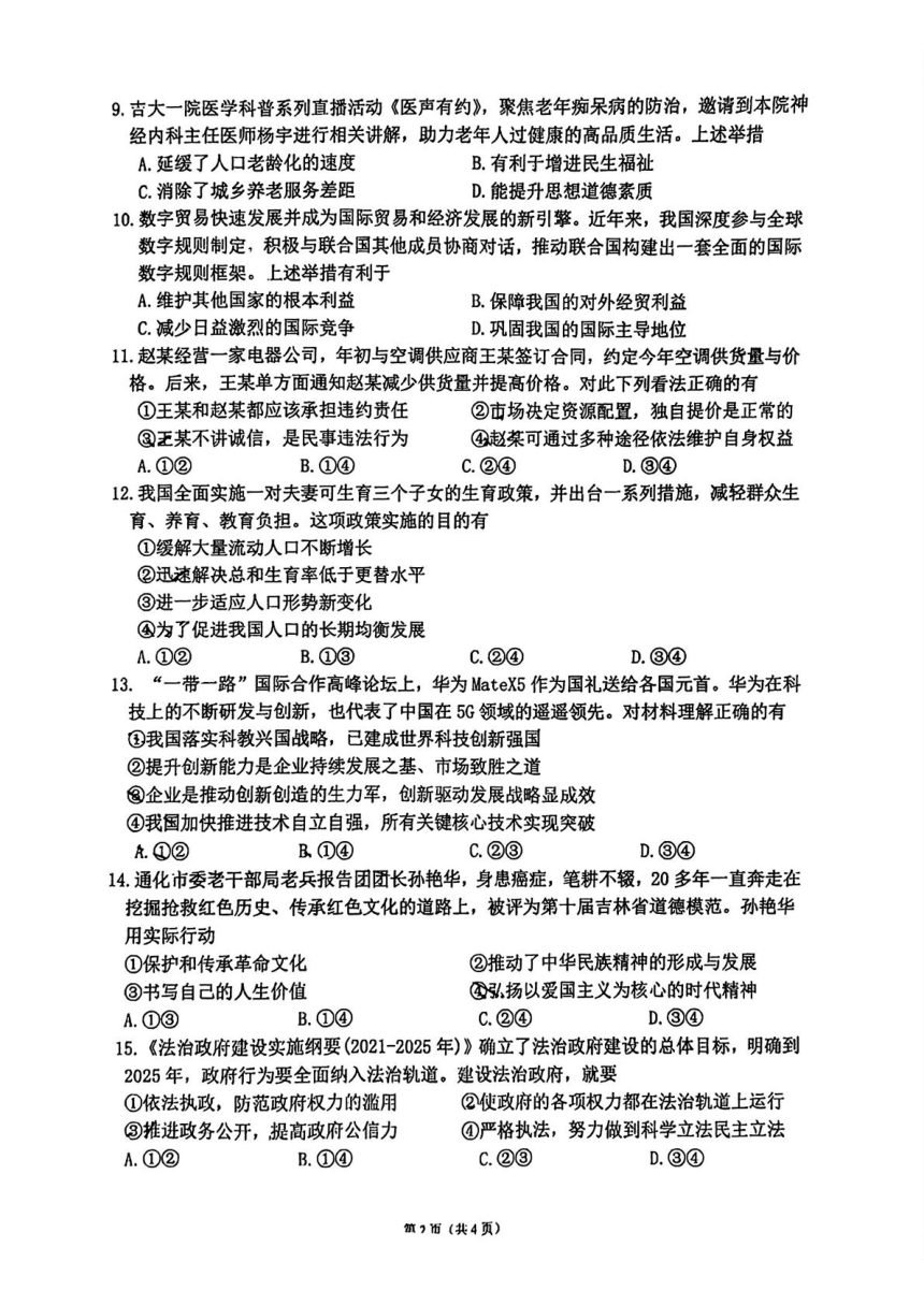 2024年吉林省长春市北湖学校中考一模道德与法治试题 （pdf版，无答案）