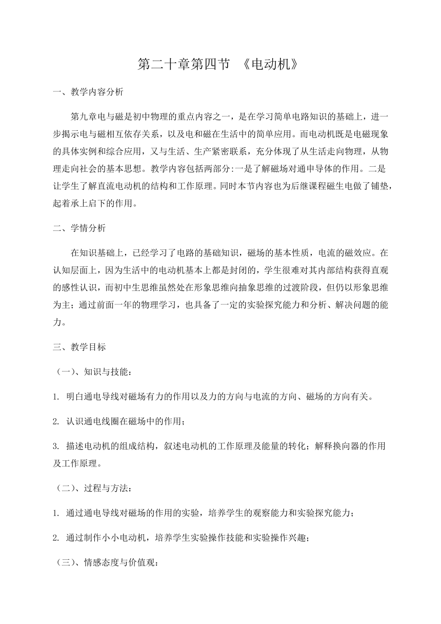 20.4 电动机—人教版九年级物理全一册教学设计