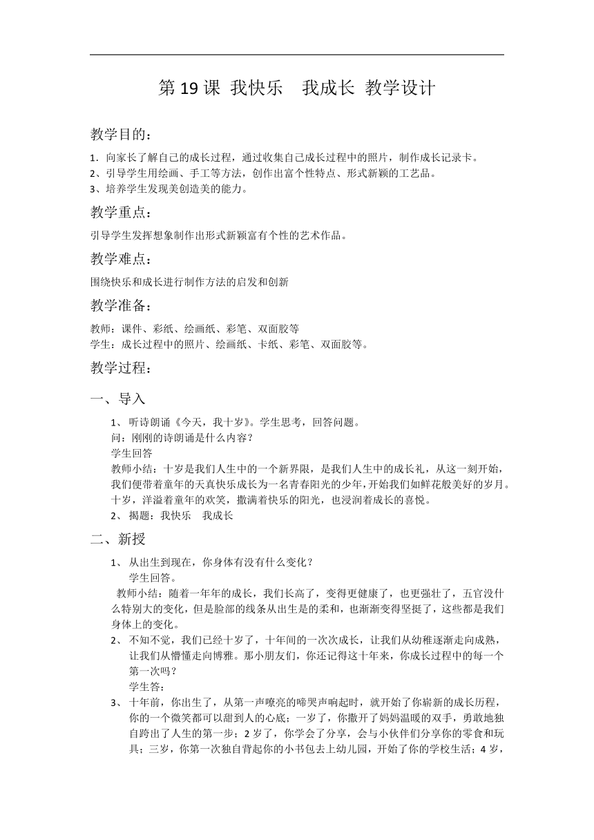 人教版四年级美术上册《第19课　我快乐　我成长》教学设计