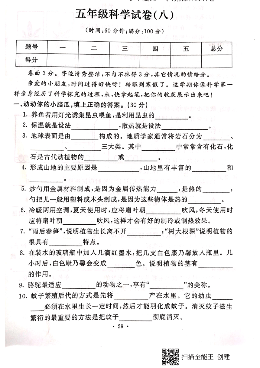 2019-2020学年河北省保定市博野县五年级上册科学期末测试卷（PDF版，含答案）