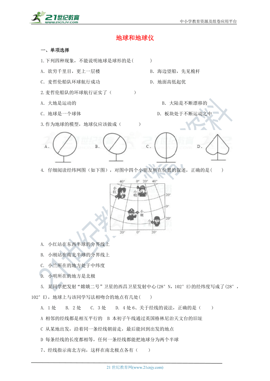 【堂堂清】第一章第一节 地球和地球仪 同步练习（含答案）