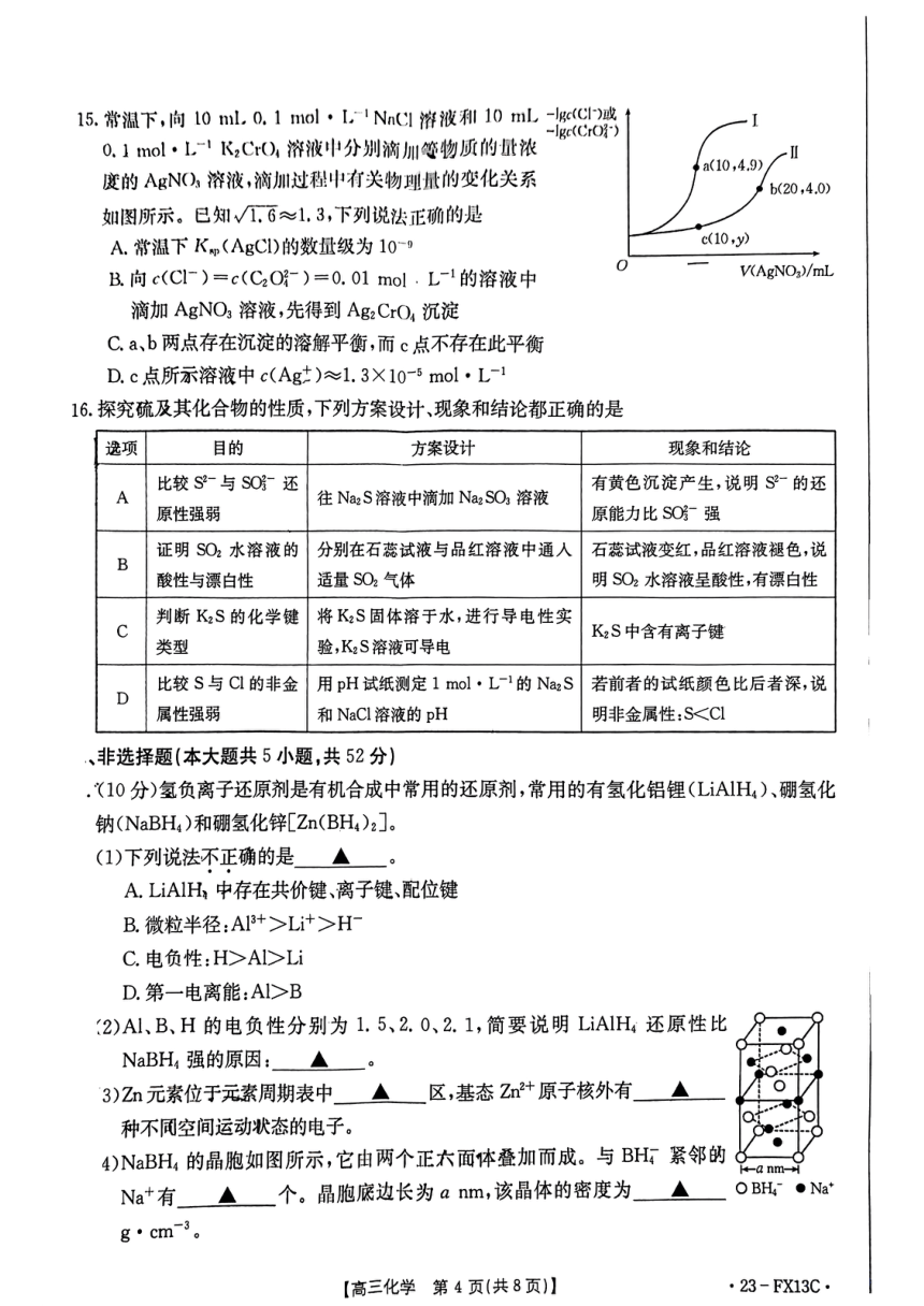 2024届浙江省强基联盟高三仿真模拟卷(一）化学试题（PDF版无答案）